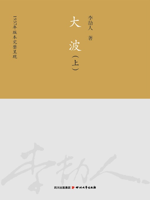 Title details for 李劼人全集：大波(套装共2册) by 李劼人 - Available